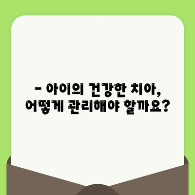 사우동 치과 추천| 왜 영유아 구강 검진은 전문가에게 맡겨야 할까요? | 영유아 치아 관리, 구강 건강, 사우동 치과