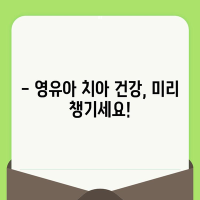 사우동 치과 추천| 왜 영유아 구강 검진은 전문가에게 맡겨야 할까요? | 영유아 치아 관리, 구강 건강, 사우동 치과