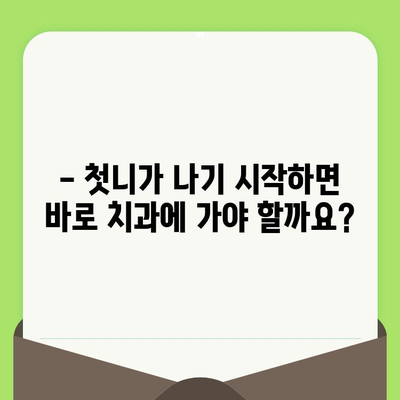 인천 구월 키즈웰 치과| 영유아 구강 검진, 언제부터 시작해야 할까요? | 영유아 치과, 구강 관리, 첫니