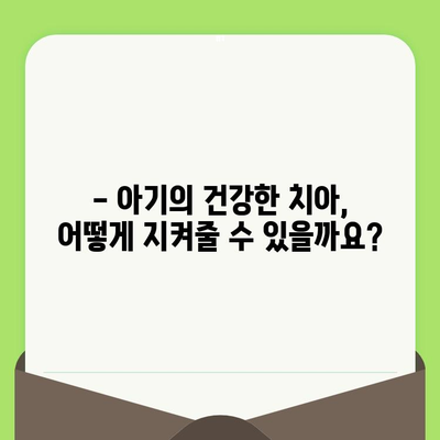 인천 구월 키즈웰 치과| 영유아 구강 검진, 언제부터 시작해야 할까요? | 영유아 치과, 구강 관리, 첫니