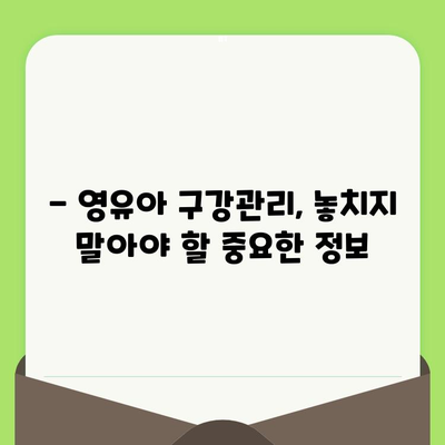 인천 구월 키즈웰 치과| 영유아 구강 검진, 언제부터 시작해야 할까요? | 영유아 치과, 구강 관리, 첫니