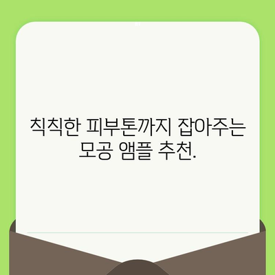 모공 타이트닝 성공을 위한 핵심템! 모공축소 앰플 추천 | 모공, 앰플, 화장품, 피부 관리, 꿀팁