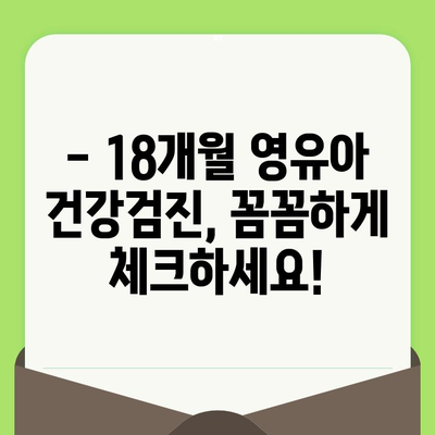 18개월 영유아 영유아 검진, 예약부터 준비까지 완벽 가이드 | 건강검진, 예방접종, 성장발달