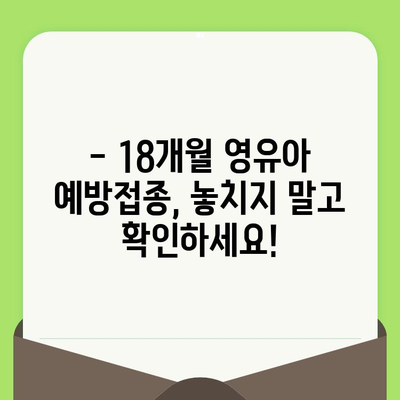 18개월 영유아 영유아 검진, 예약부터 준비까지 완벽 가이드 | 건강검진, 예방접종, 성장발달