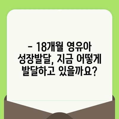 18개월 영유아 영유아 검진, 예약부터 준비까지 완벽 가이드 | 건강검진, 예방접종, 성장발달