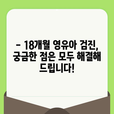 18개월 영유아 영유아 검진, 예약부터 준비까지 완벽 가이드 | 건강검진, 예방접종, 성장발달