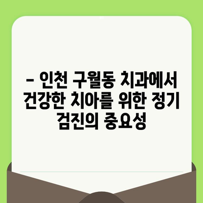 인천 구월동 치과 정기 검진| 건강한 치아를 위한 식습관 개선 가이드 | 치아 건강, 구강 관리, 건강 정보