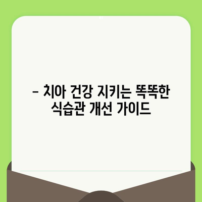 인천 구월동 치과 정기 검진| 건강한 치아를 위한 식습관 개선 가이드 | 치아 건강, 구강 관리, 건강 정보