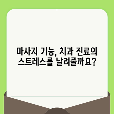 편안한 치과 진료, 마사지 기능으로 가능할까요? | 치과 의자, 마사지, 편안함, 스트레스 해소