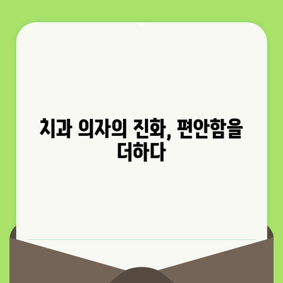 편안한 치과 진료, 마사지 기능으로 가능할까요? | 치과 의자, 마사지, 편안함, 스트레스 해소