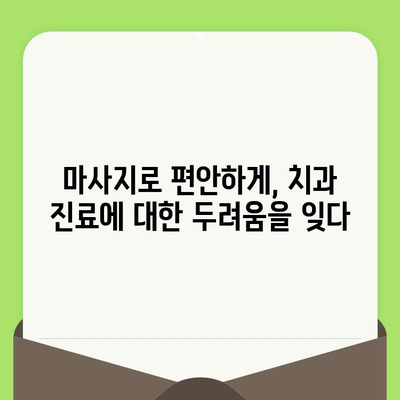 편안한 치과 진료, 마사지 기능으로 가능할까요? | 치과 의자, 마사지, 편안함, 스트레스 해소