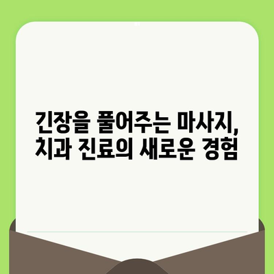 편안한 치과 진료, 마사지 기능으로 가능할까요? | 치과 의자, 마사지, 편안함, 스트레스 해소