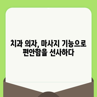 편안한 치과 진료, 마사지 기능으로 가능할까요? | 치과 의자, 마사지, 편안함, 스트레스 해소