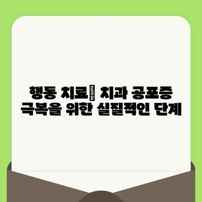 치과 검진 공포증, 신경 생물학으로 이겨내는 과학적 해결책 | 두려움 극복, 치료, 행동 치료, 심리적 안정