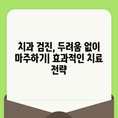 치과 검진 공포증, 신경 생물학으로 이겨내는 과학적 해결책 | 두려움 극복, 치료, 행동 치료, 심리적 안정