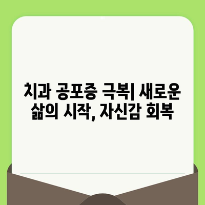 치과 검진 공포증, 신경 생물학으로 이겨내는 과학적 해결책 | 두려움 극복, 치료, 행동 치료, 심리적 안정