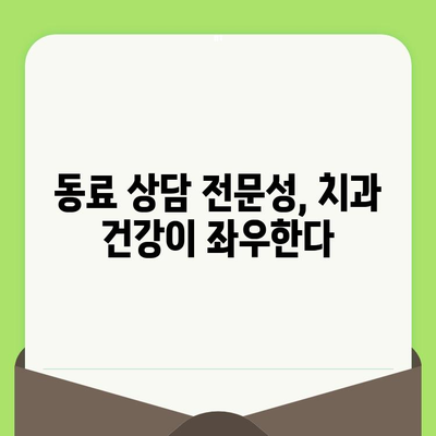 동료상담가 심화과정, 치과검진 중요성 강조| 전문성 향상 위한 필수 과정 | 심리 상담, 동료 상담, 자기 돌봄, 건강 관리, 치과 건강