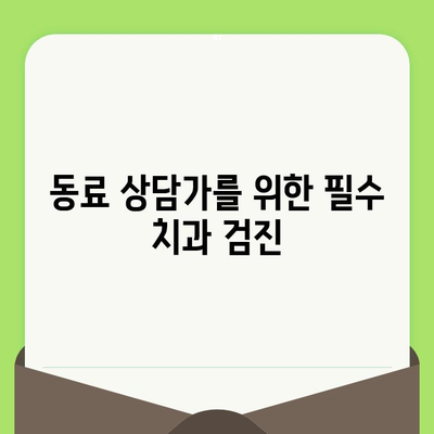 동료상담가 심화과정, 치과검진 중요성 강조| 전문성 향상 위한 필수 과정 | 심리 상담, 동료 상담, 자기 돌봄, 건강 관리, 치과 건강