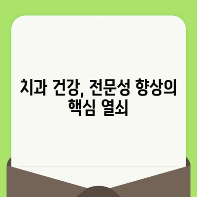 동료상담가 심화과정, 치과검진 중요성 강조| 전문성 향상 위한 필수 과정 | 심리 상담, 동료 상담, 자기 돌봄, 건강 관리, 치과 건강