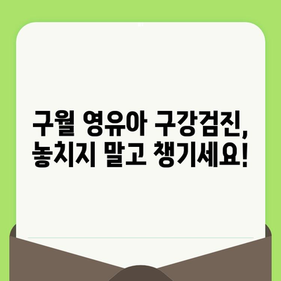 구월 영유아 구강검진, 놓치지 말고 챙기세요! | 구강검진 시기, 건강한 치아 관리, 구월 지역 정보