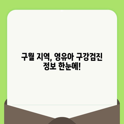 구월 영유아 구강검진, 놓치지 말고 챙기세요! | 구강검진 시기, 건강한 치아 관리, 구월 지역 정보