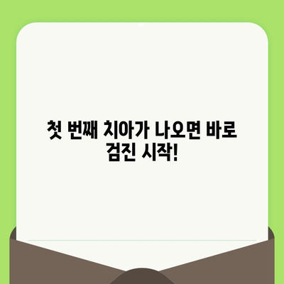 영유아 구강 검진, 어린이 치과에서 어떻게 진행될까요? | 영유아 구강 건강, 치아 관리, 구강 검진 방법