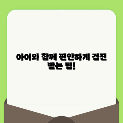 영유아 구강 검진, 어린이 치과에서 어떻게 진행될까요? | 영유아 구강 건강, 치아 관리, 구강 검진 방법