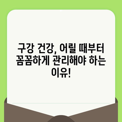 영유아 구강 검진, 어린이 치과에서 어떻게 진행될까요? | 영유아 구강 건강, 치아 관리, 구강 검진 방법