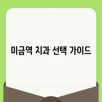 미금역 치과, 세심한 검진이 중요한 이유| 나에게 맞는 치과 선택 가이드 | 미금역 치과 추천, 치과 검진, 치료 팁