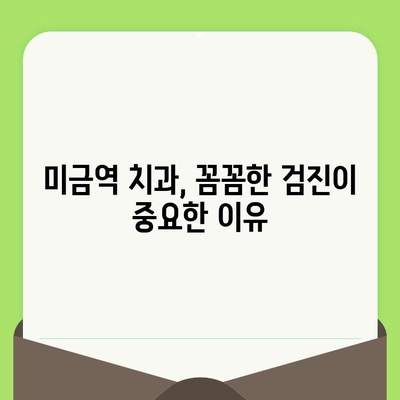 미금역 치과, 세심한 검진이 중요한 이유| 나에게 맞는 치과 선택 가이드 | 미금역 치과 추천, 치과 검진, 치료 팁