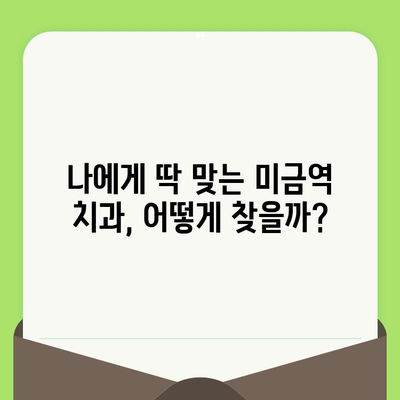 미금역 치과, 세심한 검진이 중요한 이유| 나에게 맞는 치과 선택 가이드 | 미금역 치과 추천, 치과 검진, 치료 팁