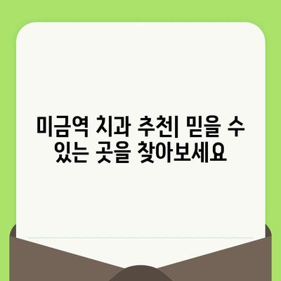 미금역 치과, 세심한 검진이 중요한 이유| 나에게 맞는 치과 선택 가이드 | 미금역 치과 추천, 치과 검진, 치료 팁