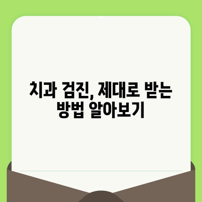 미금역 치과, 세심한 검진이 중요한 이유| 나에게 맞는 치과 선택 가이드 | 미금역 치과 추천, 치과 검진, 치료 팁