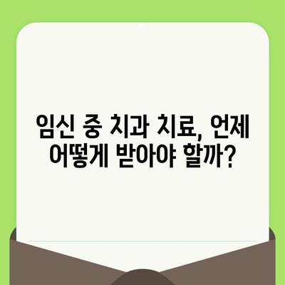 임신 중 안전한 치과 치료를 위한 필수 가이드| 주의 사항 & 팁 | 임신, 치과, 검진, 안전