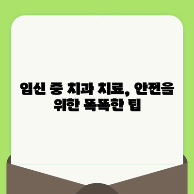 임신 중 안전한 치과 치료를 위한 필수 가이드| 주의 사항 & 팁 | 임신, 치과, 검진, 안전