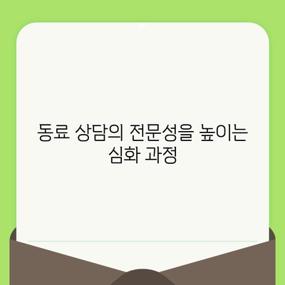 동료상담가 심화과정 검진| 거북군치과에서 제공하는 맞춤형 건강 관리 | 심리 상담, 건강 검진, 전문의 상담, 거북군치과