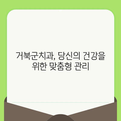 동료상담가 심화과정 검진| 거북군치과에서 제공하는 맞춤형 건강 관리 | 심리 상담, 건강 검진, 전문의 상담, 거북군치과