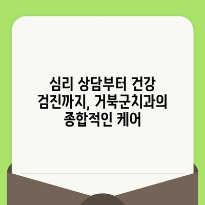 동료상담가 심화과정 검진| 거북군치과에서 제공하는 맞춤형 건강 관리 | 심리 상담, 건강 검진, 전문의 상담, 거북군치과