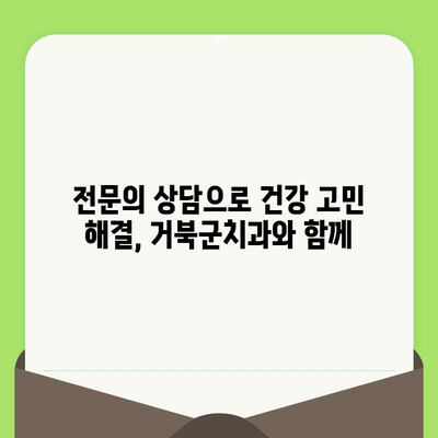 동료상담가 심화과정 검진| 거북군치과에서 제공하는 맞춤형 건강 관리 | 심리 상담, 건강 검진, 전문의 상담, 거북군치과