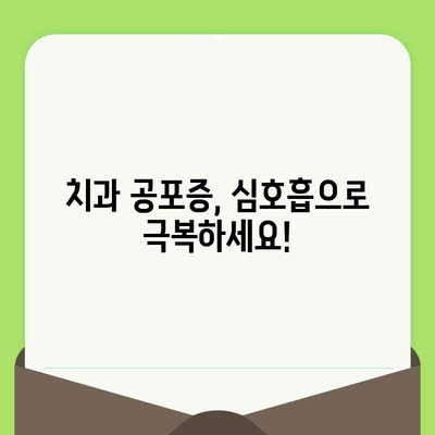 치과 검진 두려움, 집중 호흡으로 이겨내세요! | 치과 공포증 극복, 긴장 완화, 심호흡