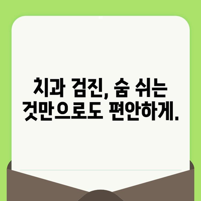 치과 검진 두려움, 집중 호흡으로 이겨내세요! | 치과 공포증 극복, 긴장 완화, 심호흡