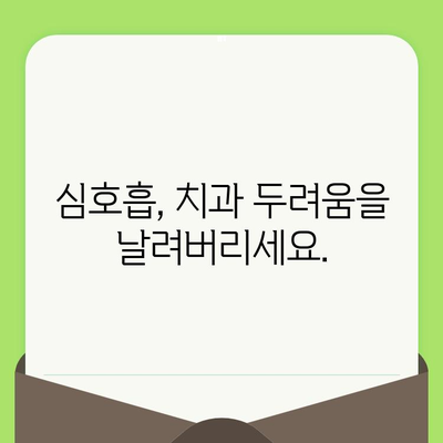 치과 검진 두려움, 집중 호흡으로 이겨내세요! | 치과 공포증 극복, 긴장 완화, 심호흡