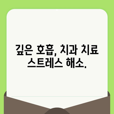 치과 검진 두려움, 집중 호흡으로 이겨내세요! | 치과 공포증 극복, 긴장 완화, 심호흡