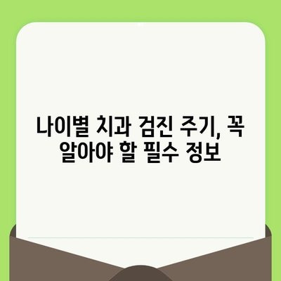 나이별 치과 검진 주기 & 비용 가이드 | 건강보험 적용, 치과 진료, 예방 치료