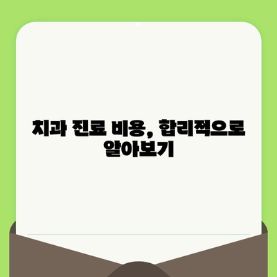 나이별 치과 검진 주기 & 비용 가이드 | 건강보험 적용, 치과 진료, 예방 치료