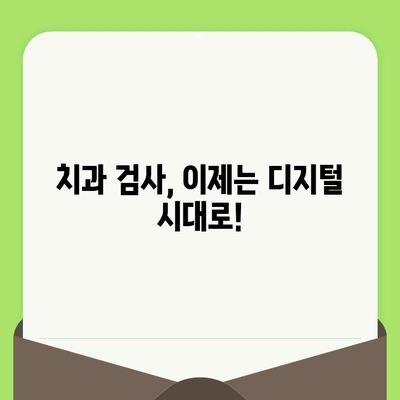 치과 검사의 미래를 바꾸는 혁신 기술| 최첨단 장비와 디지털 솔루션 | 치과 검진, 디지털 치과, 첨단 의료 기술