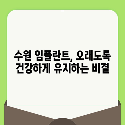 수원 임플란트 수명 늘리는 비법| 수술 후 관리 가이드 | 임플란트 수명, 임플란트 관리, 수원 치과, 임플란트 수술