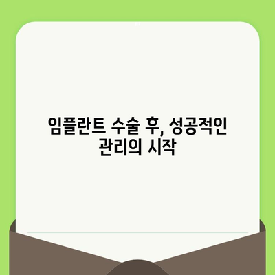 수원 임플란트 수명 늘리는 비법| 수술 후 관리 가이드 | 임플란트 수명, 임플란트 관리, 수원 치과, 임플란트 수술