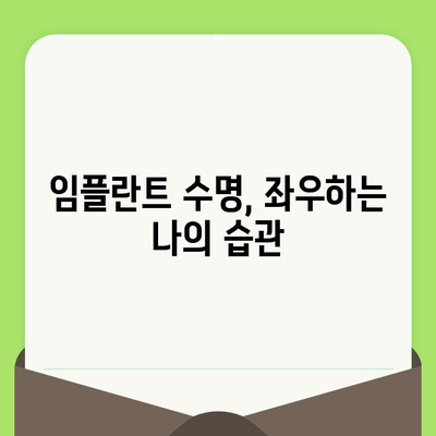 수원 임플란트 수명 늘리는 비법| 수술 후 관리 가이드 | 임플란트 수명, 임플란트 관리, 수원 치과, 임플란트 수술