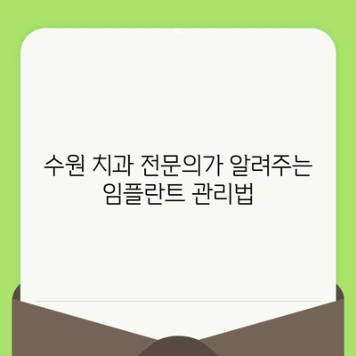 수원 임플란트 수명 늘리는 비법| 수술 후 관리 가이드 | 임플란트 수명, 임플란트 관리, 수원 치과, 임플란트 수술